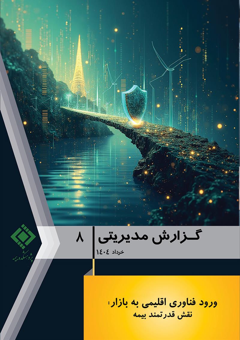 گزارش مدیریتی شماره 8